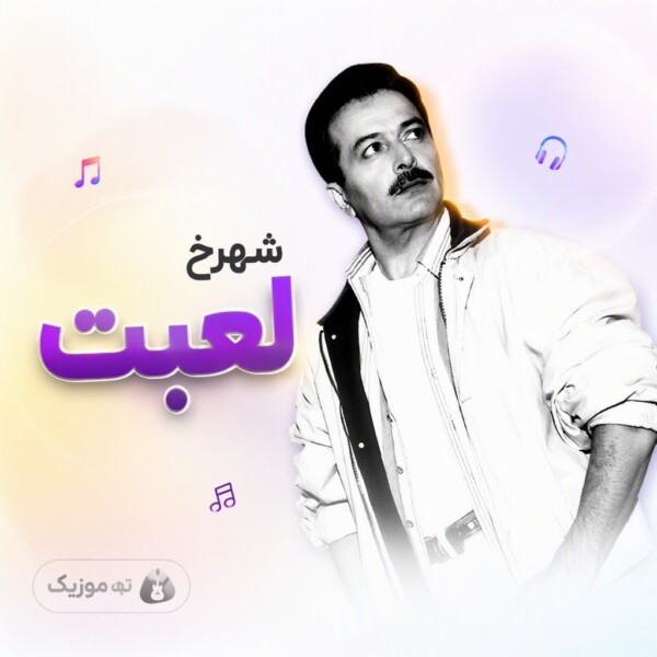 دانلود آهنگ شاهرخ لعبت